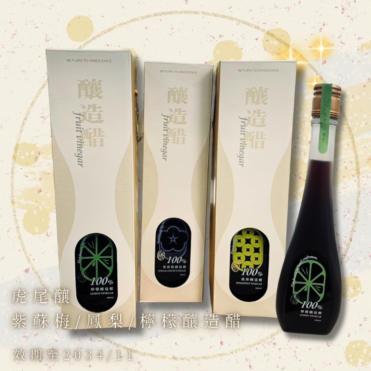 斗六院｜虎尾釀釀造醋（紫蘇梅 / 鳳梨 / 檸檬）