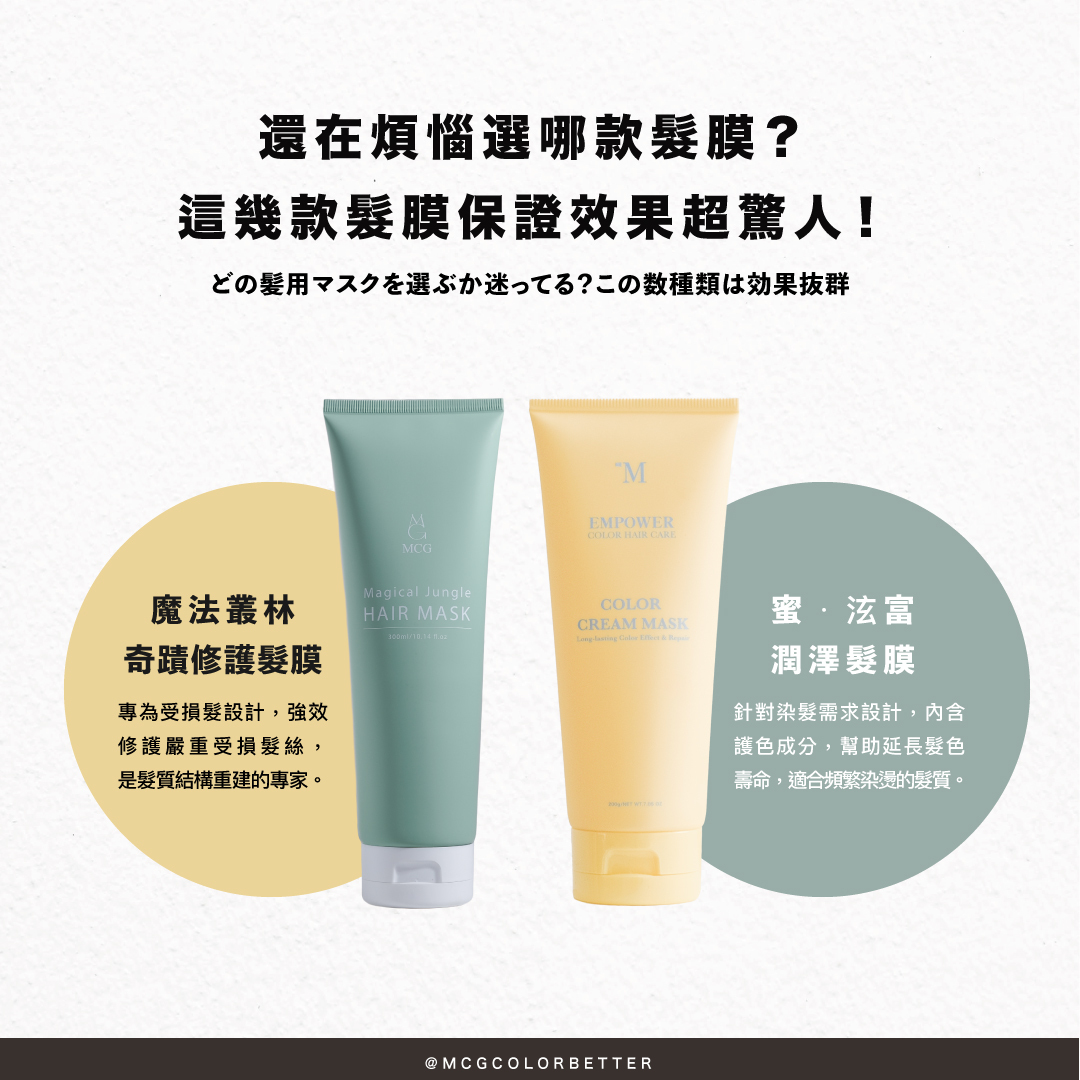 【髮妝產品】想要柔順秀髮？女生必備的髮膜推薦及使用心得