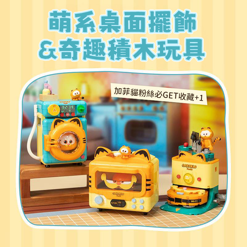 拼奇 加菲貓 智慧烤箱 收藏積木 (86822)