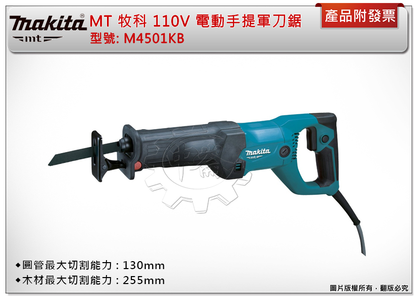 ＊中崙五金【附發票】牧田 牧科 插電式電動軍刀鋸 M4501KB 免工具更換刀片 手提手提鋸機