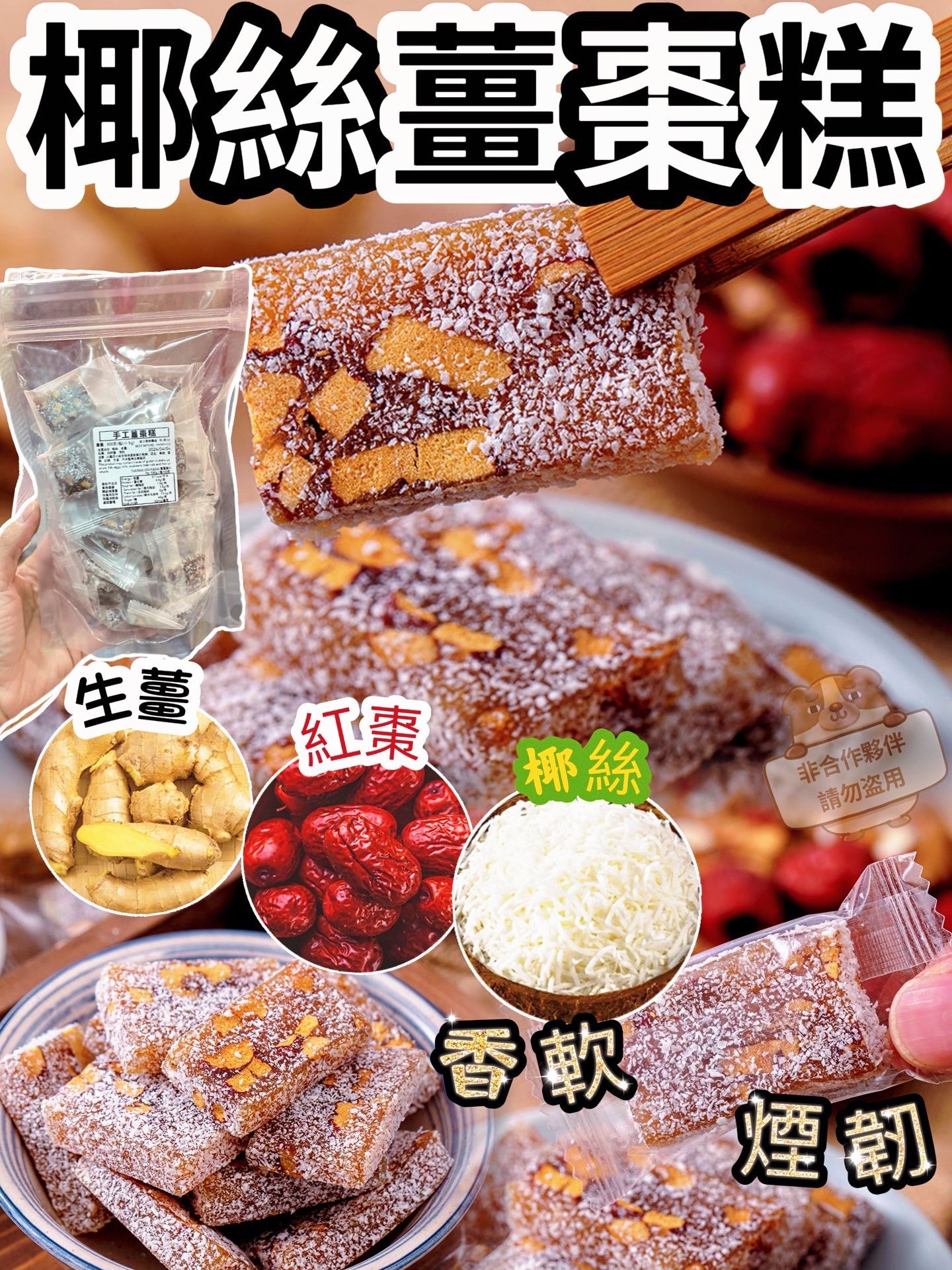 手工椰絲薑棗糕300g