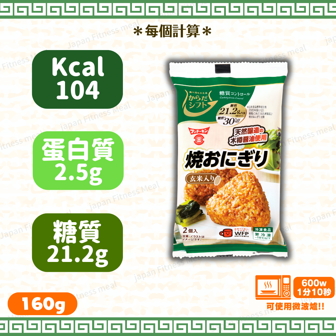 ❣️New 減糖❣️減糖特濃「木桶醤油」玄米燒飯糰