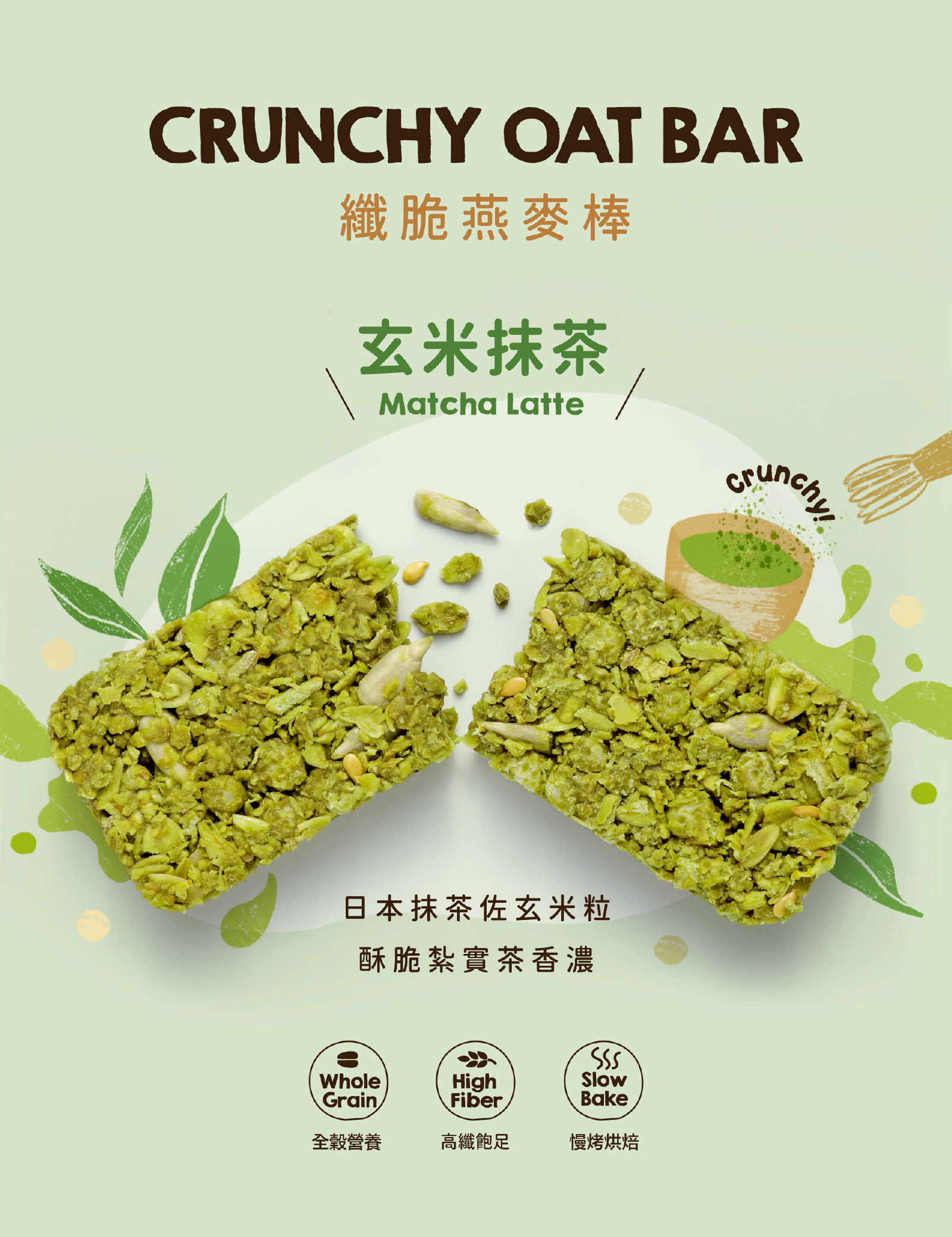 玄米抹茶高纖脆燕麥棒|特選日本抹茶粉搭配白巧克力,重現抹茶拿鐵的濃郁香氣