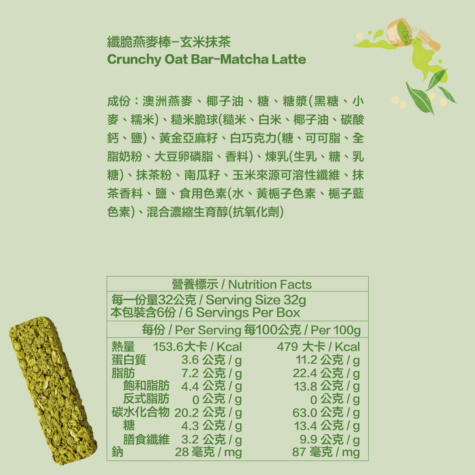 玄米抹茶｜高纖脆燕麥棒 六入裝(32g*6)