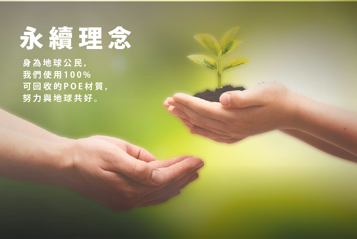 PAMABE秉持永續理念,採用100%POE可回收材質,愛護地球。
