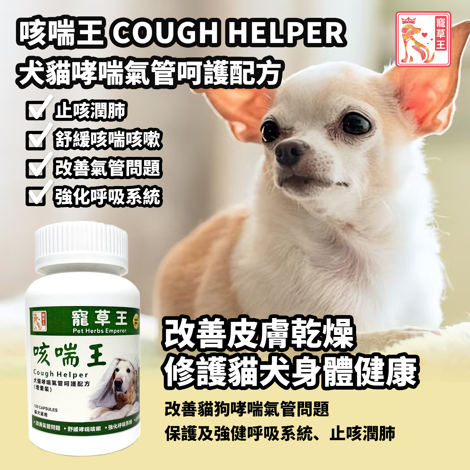 寵草王 - 咳喘王120粒裝膠囊 (貓狗適用)