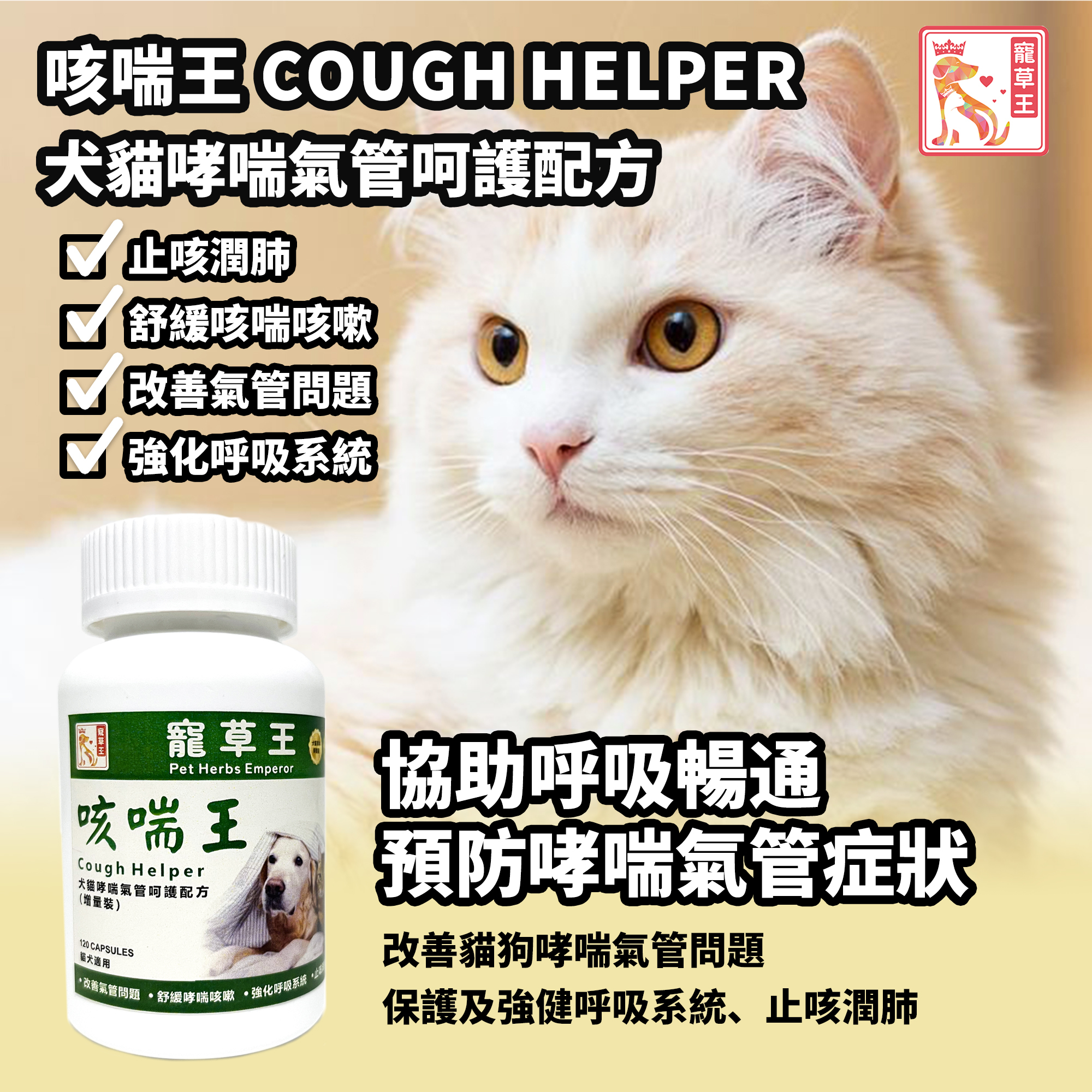 寵草王 - 咳喘王120粒裝膠囊 (貓狗適用)