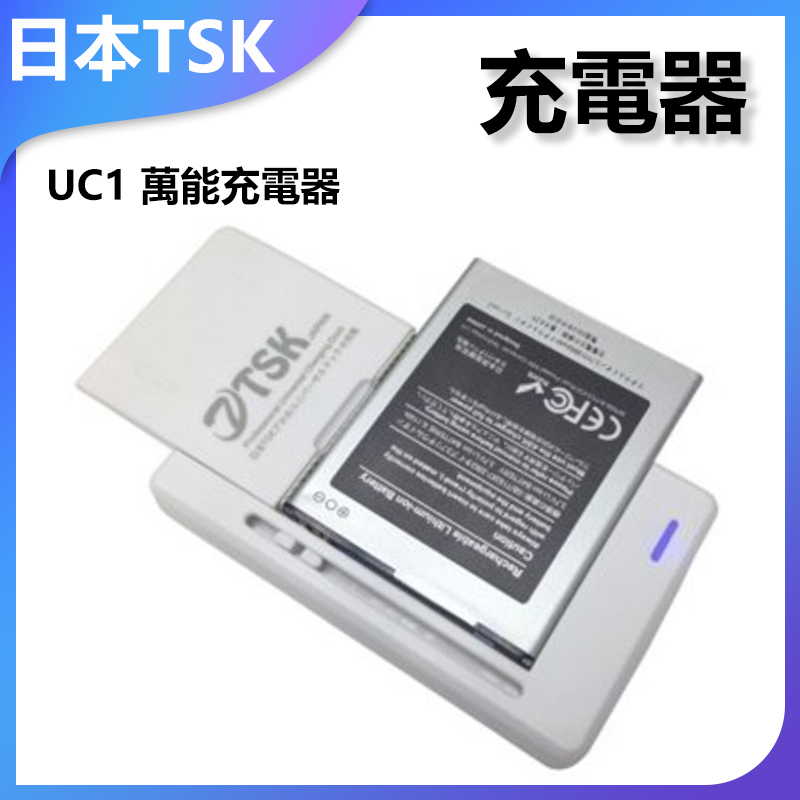 日本TSK UC1 萬能充電器 P0917  萬能充 多合一 快速充電 便攜設計