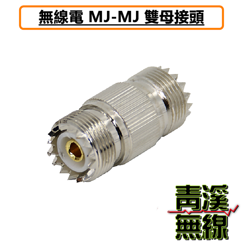 無線電專用接頭 MJ-MJ M型雙母頭 延長線材使用 公頭轉母頭使用 訊號線轉接頭 M雙母頭 基地台天線