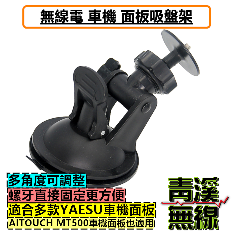 無線電 車機 面板 吸盤架 面板架 YAESU FTM150R FTM300D AITOUCH MT500