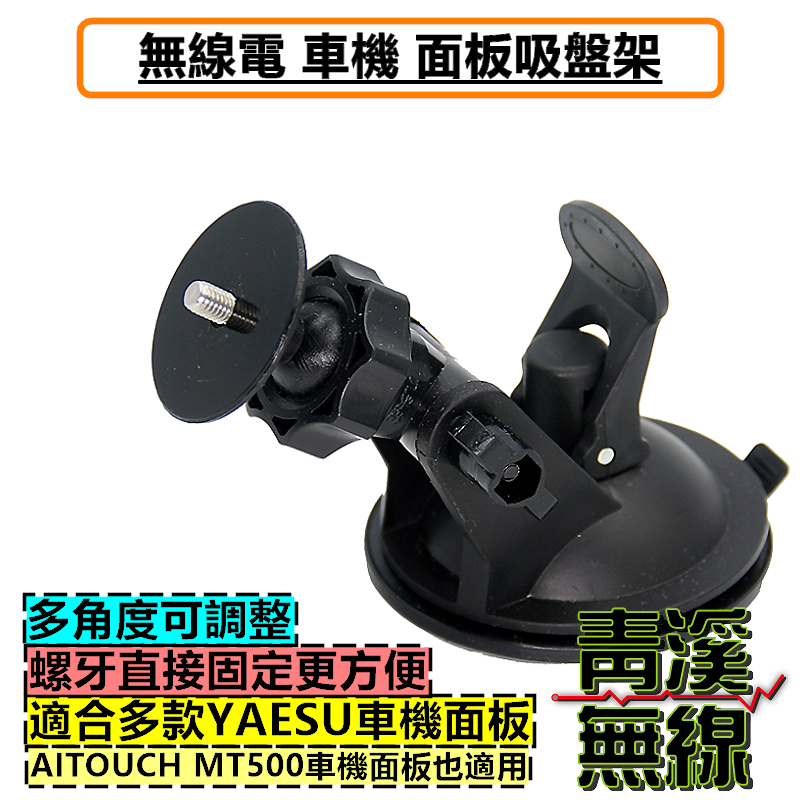 無線電 車機 面板 吸盤架 面板架 YAESU FTM150R FTM300D AITOUCH MT500