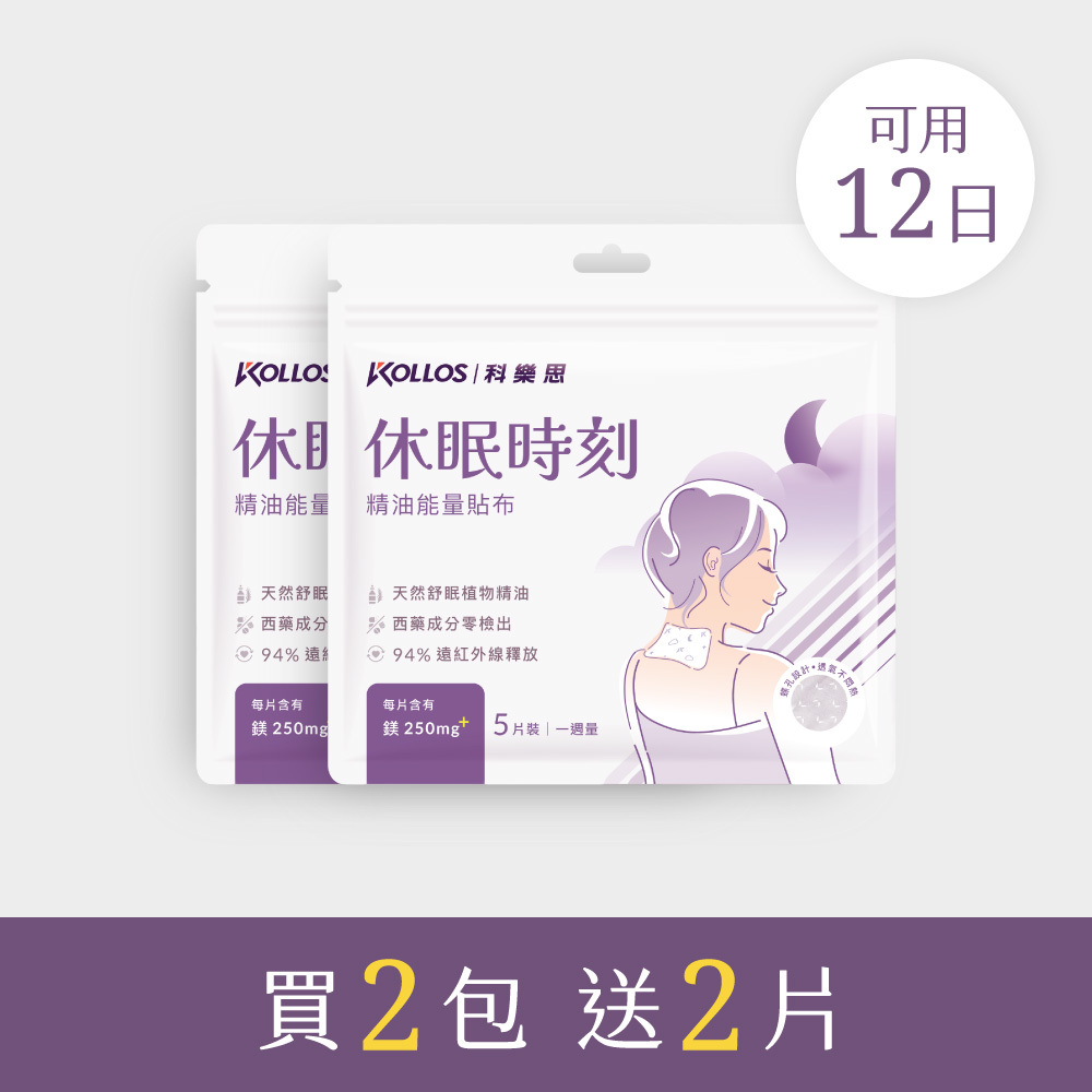 休眠時刻精油能量貼布2包組（10日再送2日）