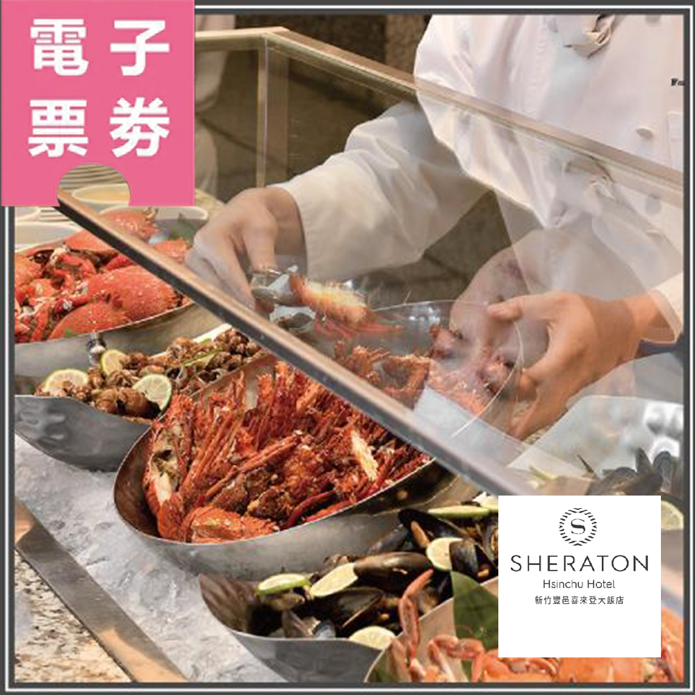 【電子票劵】新竹豐邑喜來登大飯店-餐券 Ⓜ