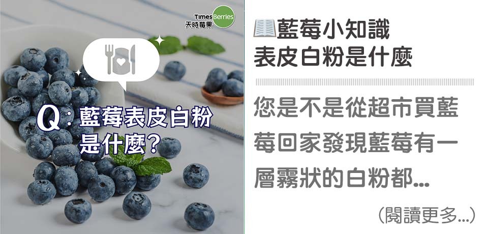 😝藍莓表皮白白可以吃嗎｜天時莓果TimesBerries