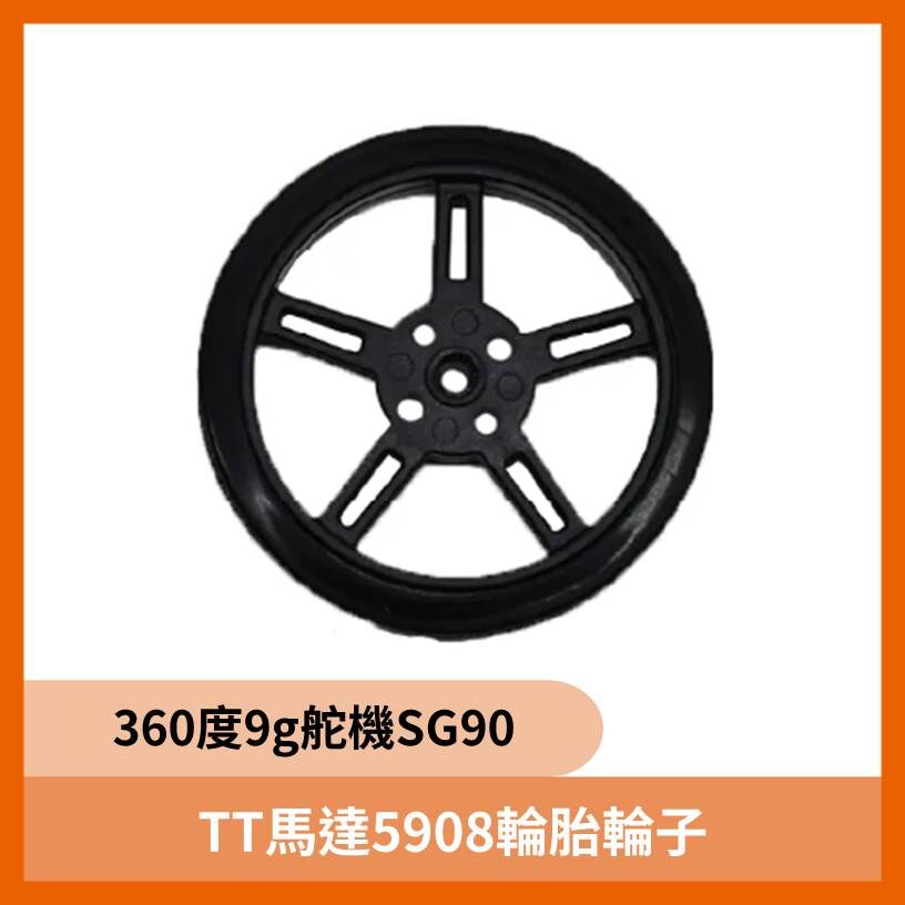 TT馬達5908輪胎輪子機器人智慧小車360度9g舵機SG90 相容樂高5908-25T