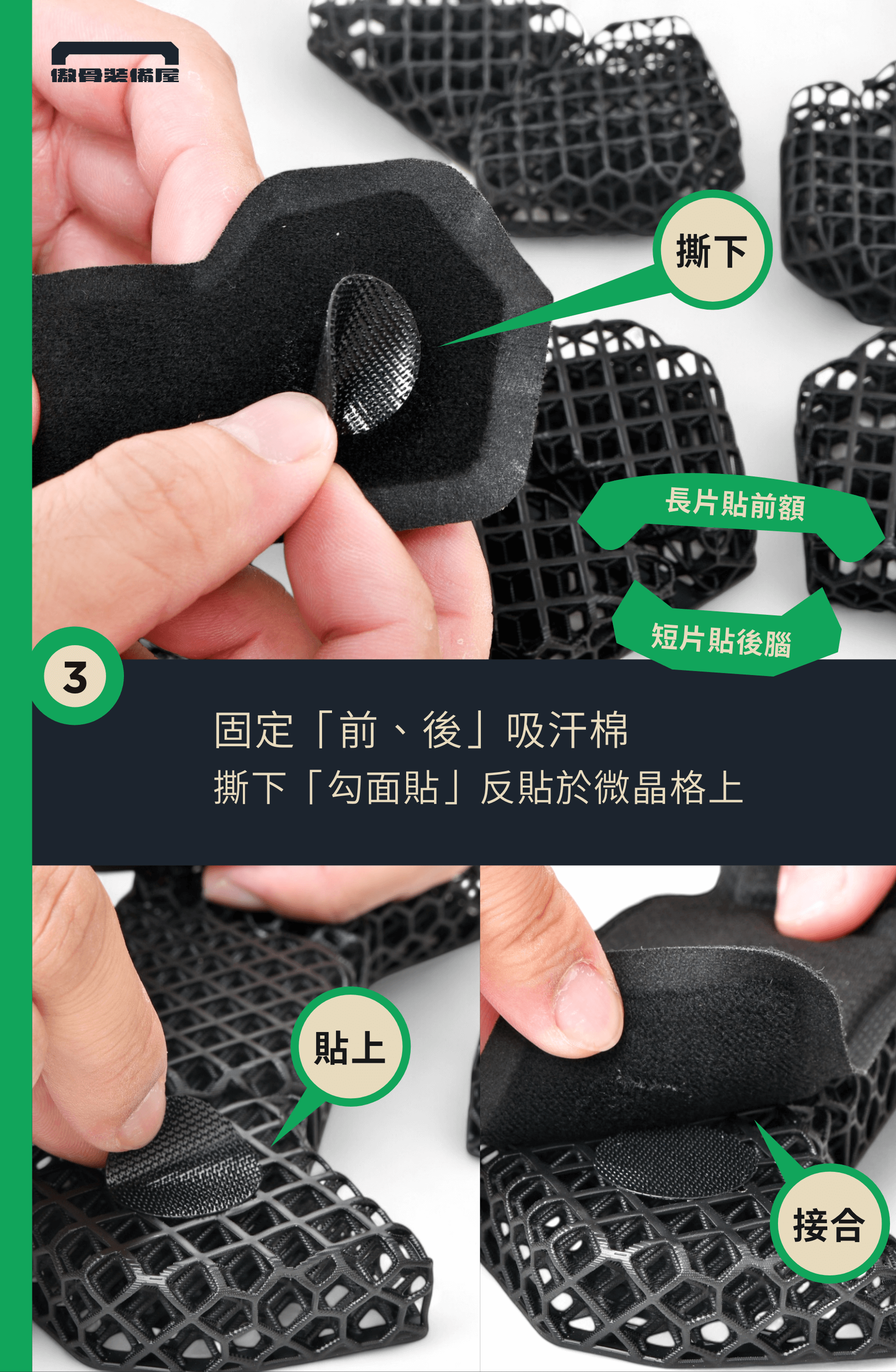 如何安裝微晶格頭盔墊?提升舒適度的立體冰蜂系統 傲骨戰術裝備屋