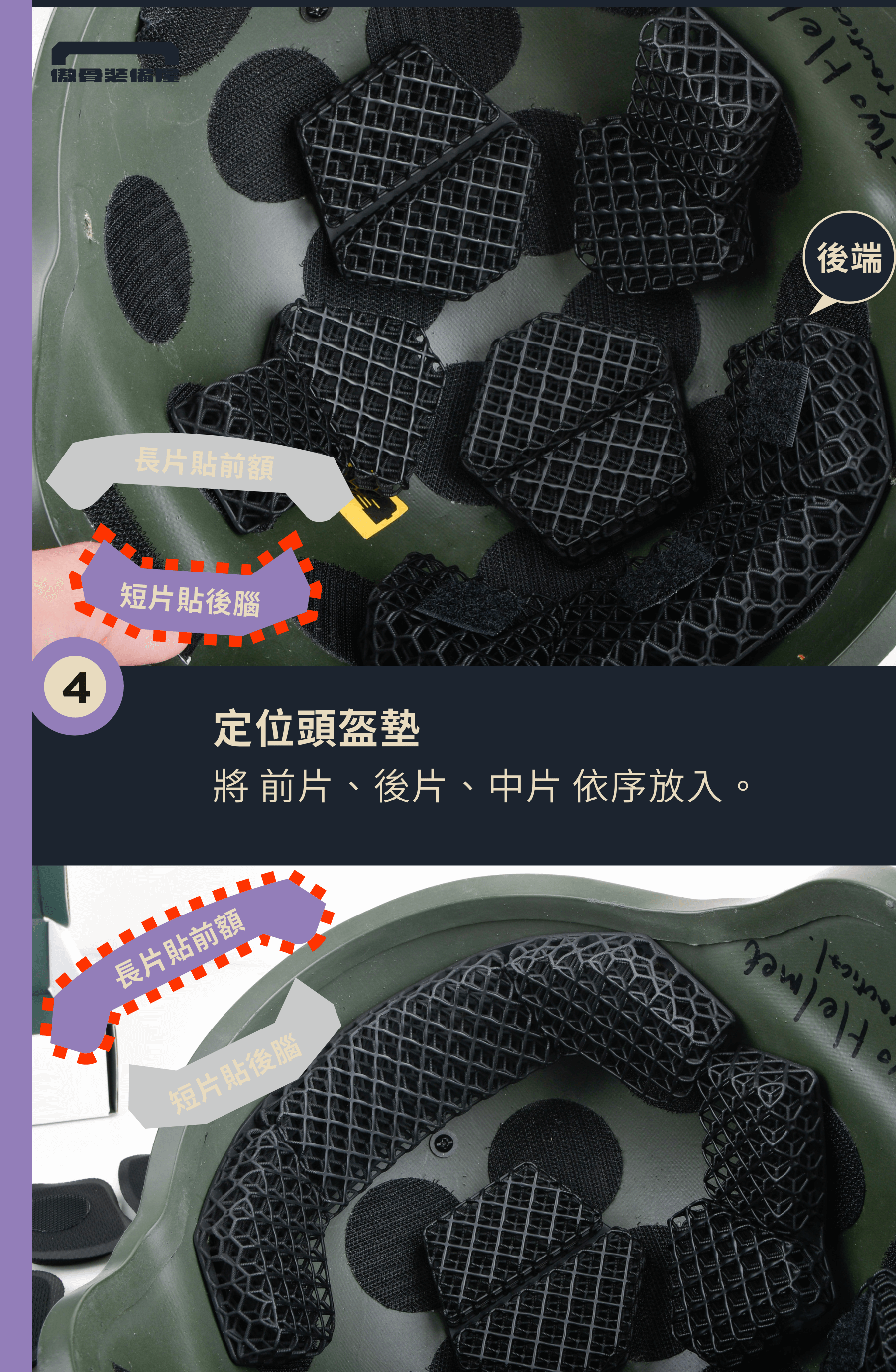 如何安裝微晶格頭盔墊?提升舒適度的立體冰蜂系統 傲骨戰術裝備屋