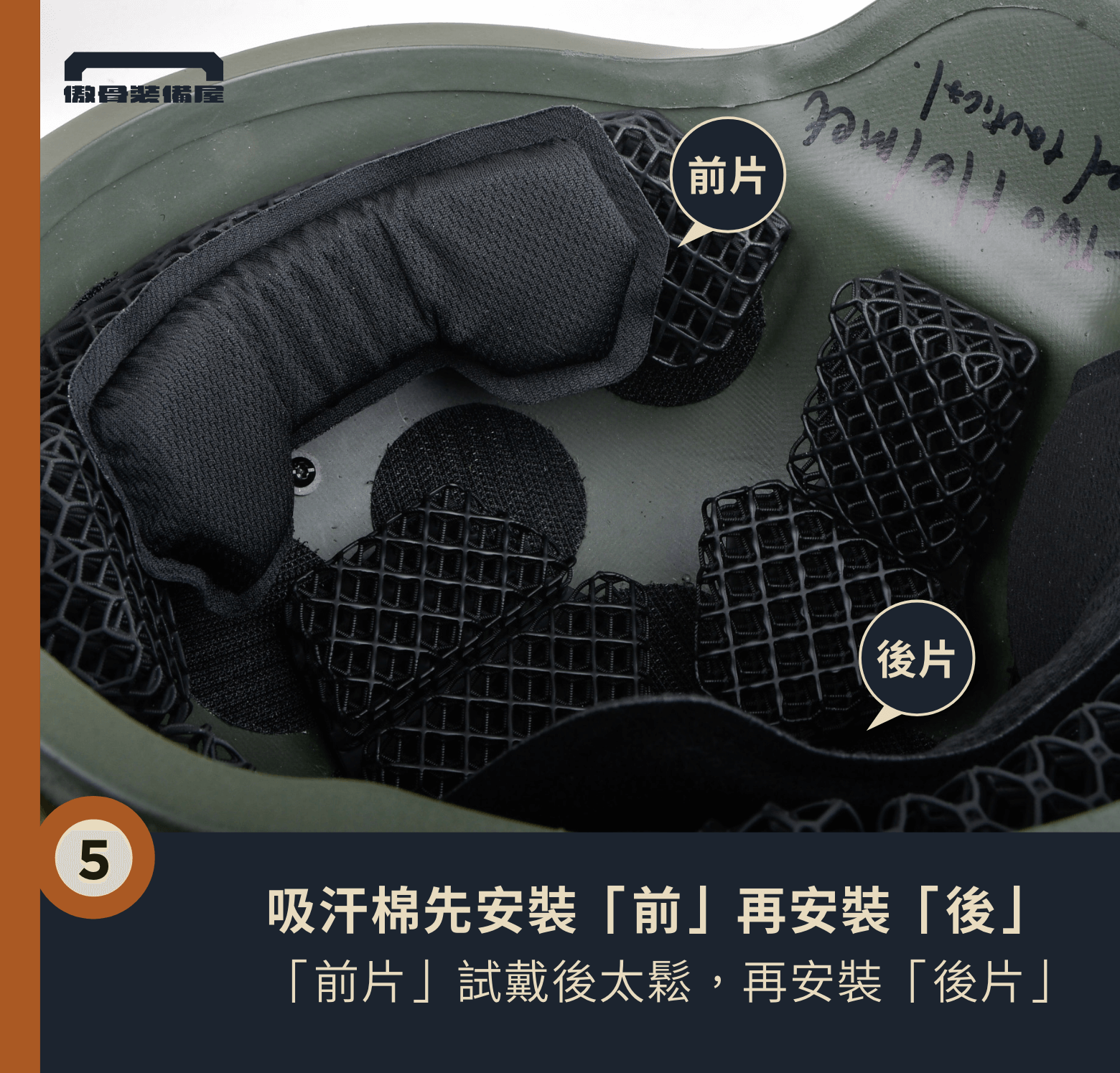 如何安裝微晶格頭盔墊?提升舒適度的立體冰蜂系統 傲骨戰術裝備屋