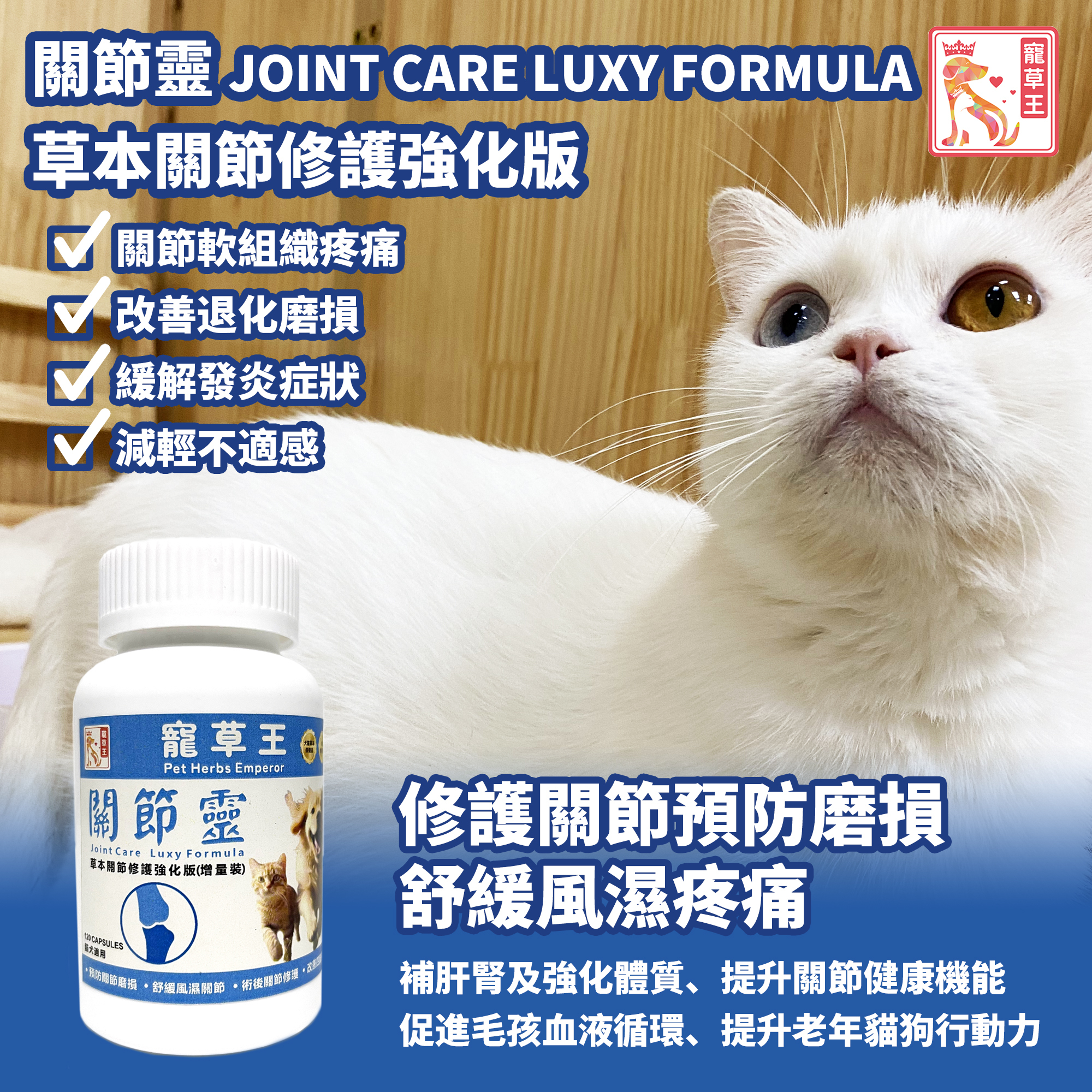 寵草王 - 關節靈120粒裝膠囊 (貓狗適用)