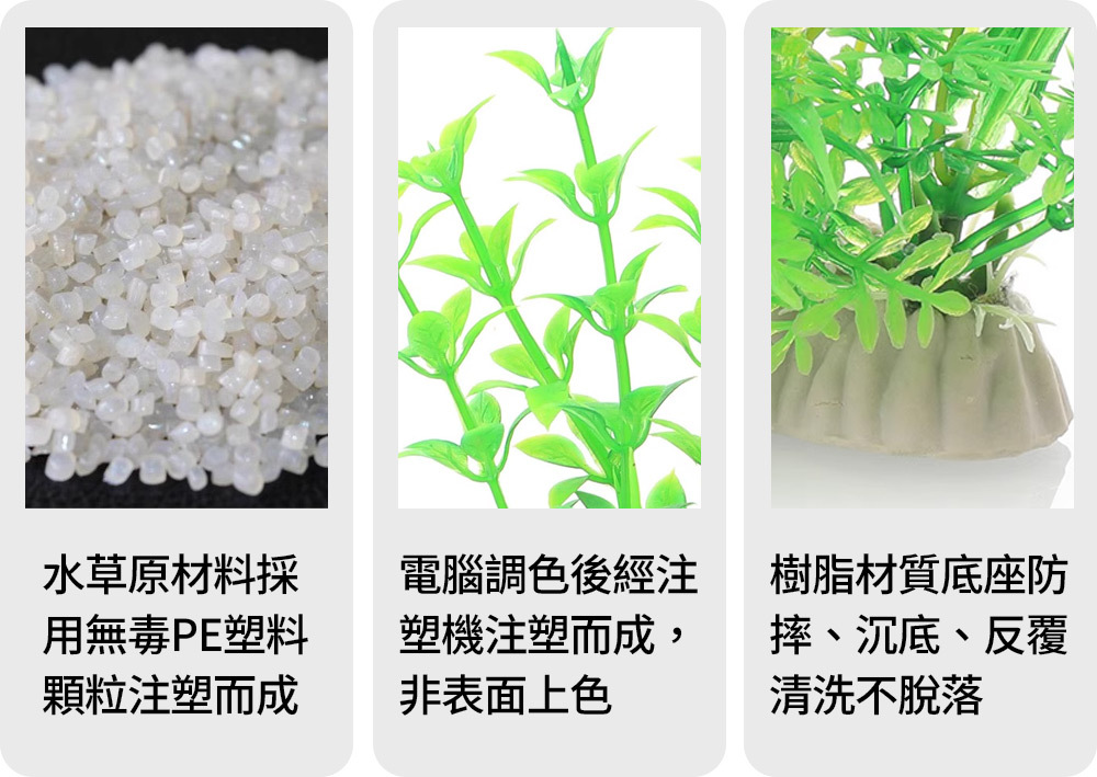 水草原材料採用無毒PE塑料顆粒注塑而成  電腦調色後經注塑機注塑而成，非表面上色  樹脂材質底座，防摔、沉底、反覆清洗不脫落