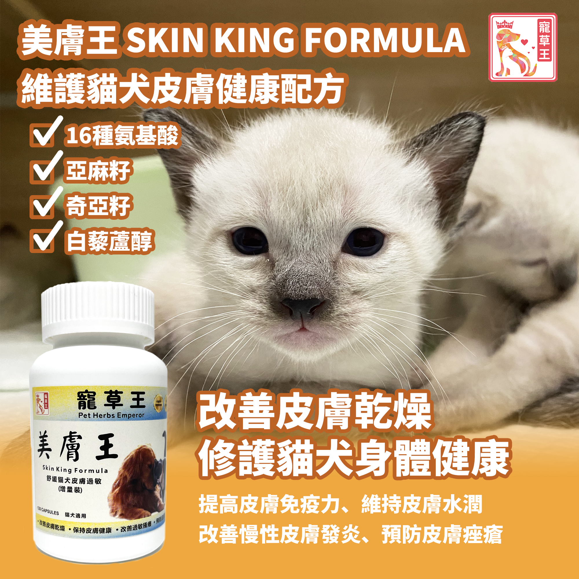 寵草王 - 美膚王120粒裝膠囊 (貓狗適用)