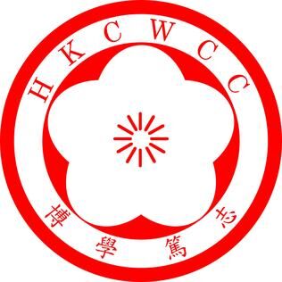 ”香港中國婦女會中學"