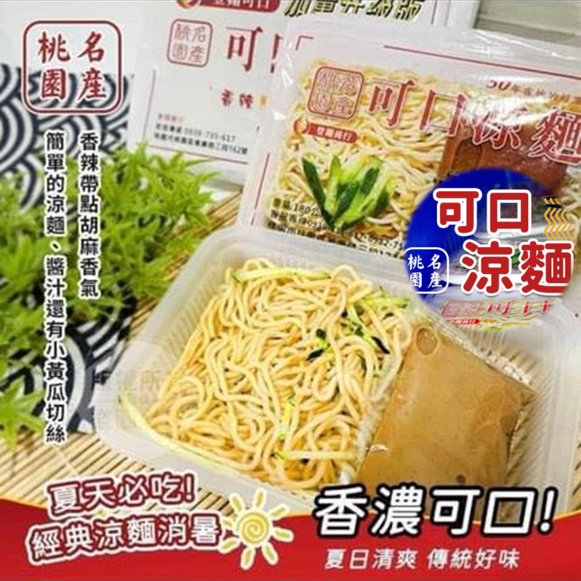 (團購)登翔可口涼麵(07/16到貨)