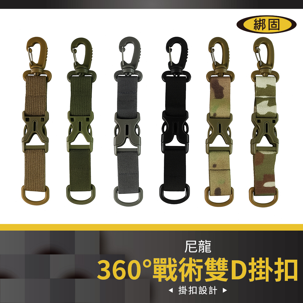 360°戰術雙D掛扣