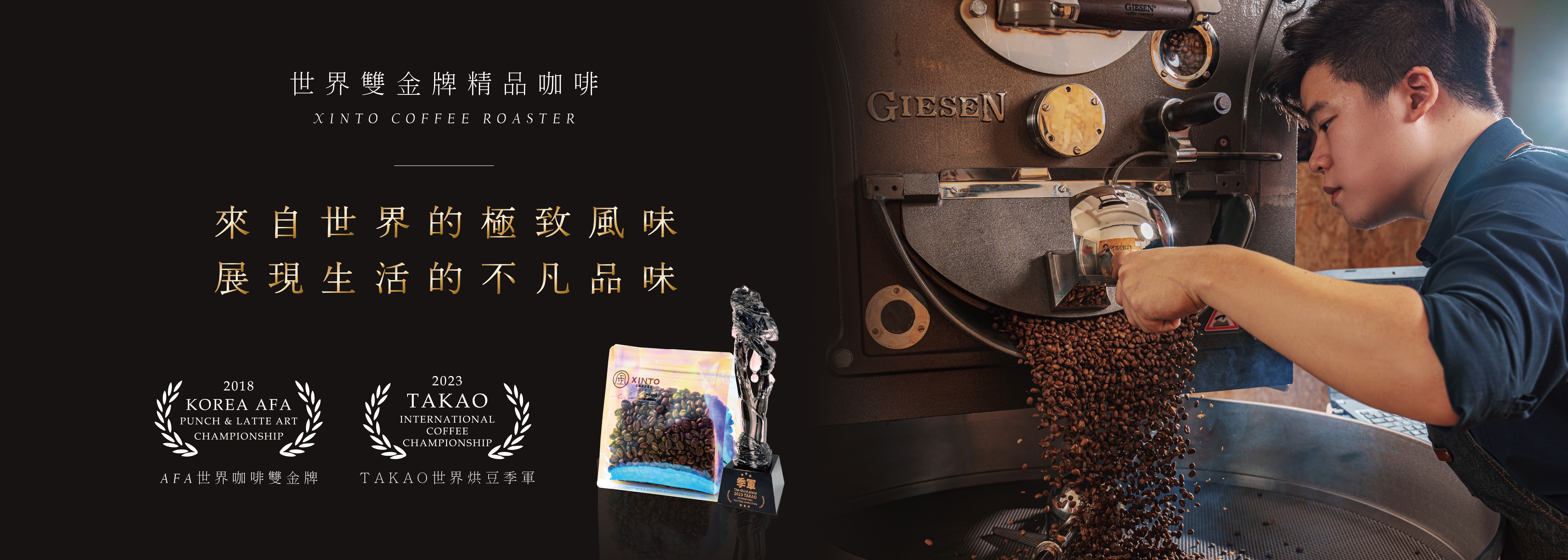 「黑白對決」 富士藝妓 深淺二重奏1/2磅組｜世界咖啡雙金牌｜Xinto Coffee