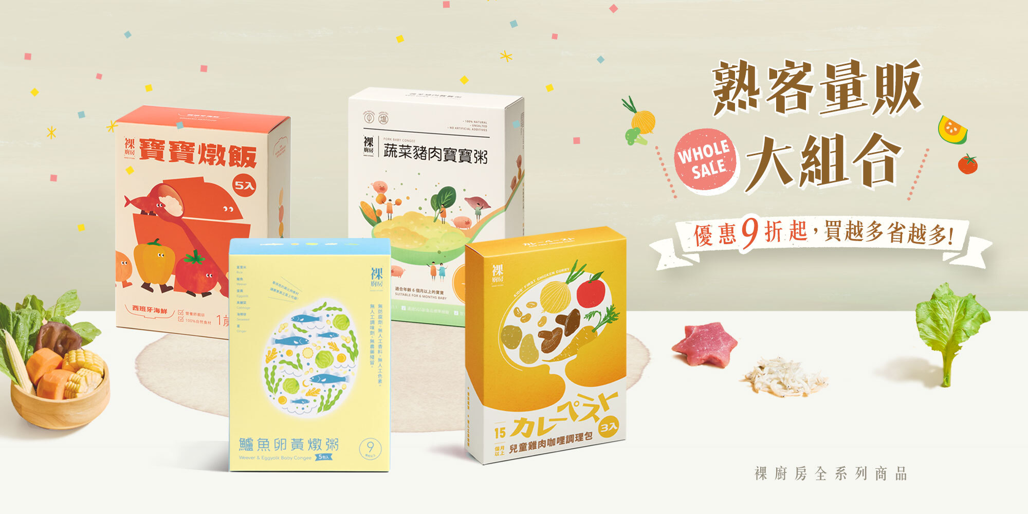 裸廚房常溫寶寶粥, 量販組 優惠