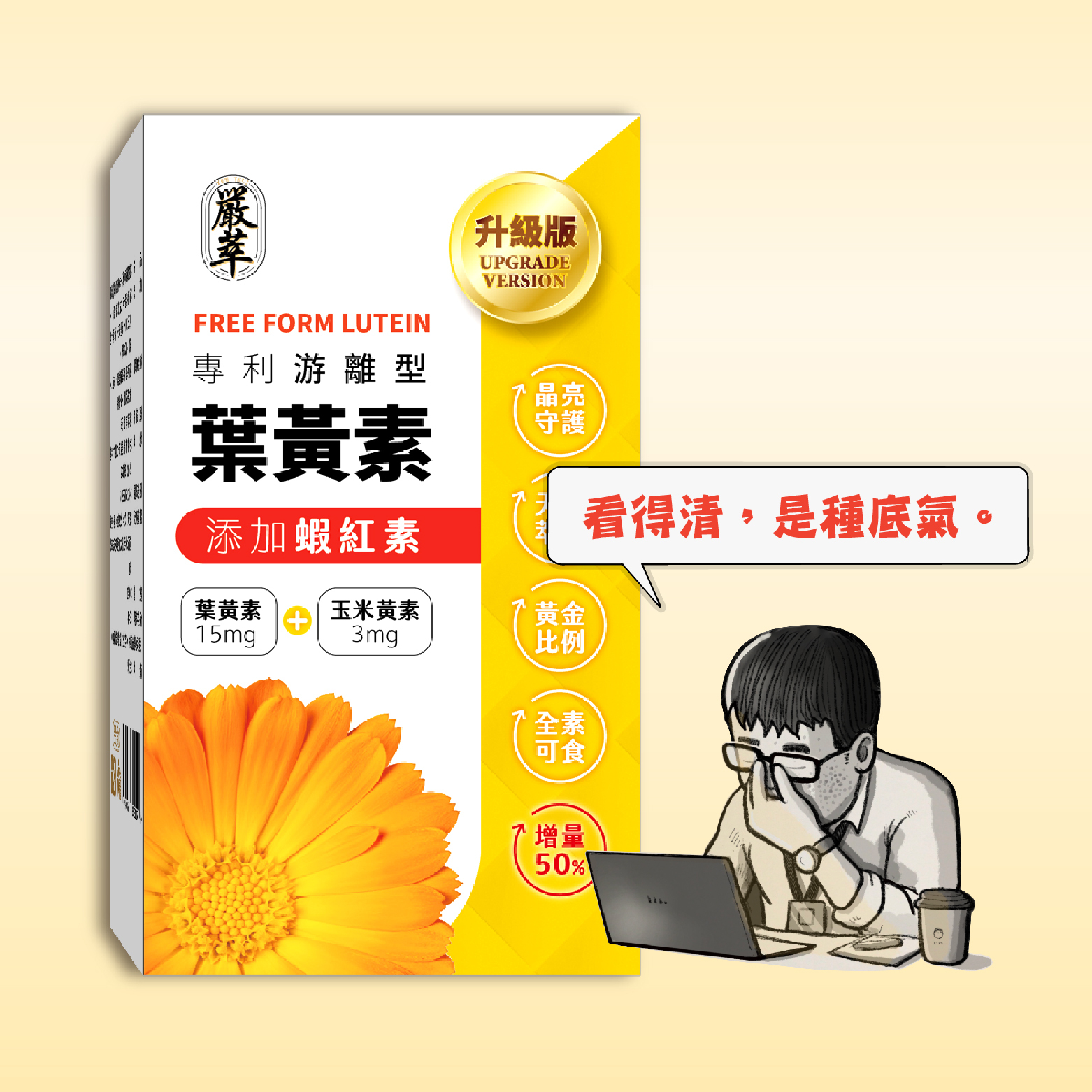 專利游離型葉黃素x蝦紅素