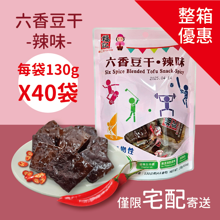 【常溫預購】六香豆干-辣味(130gX40袋/箱)