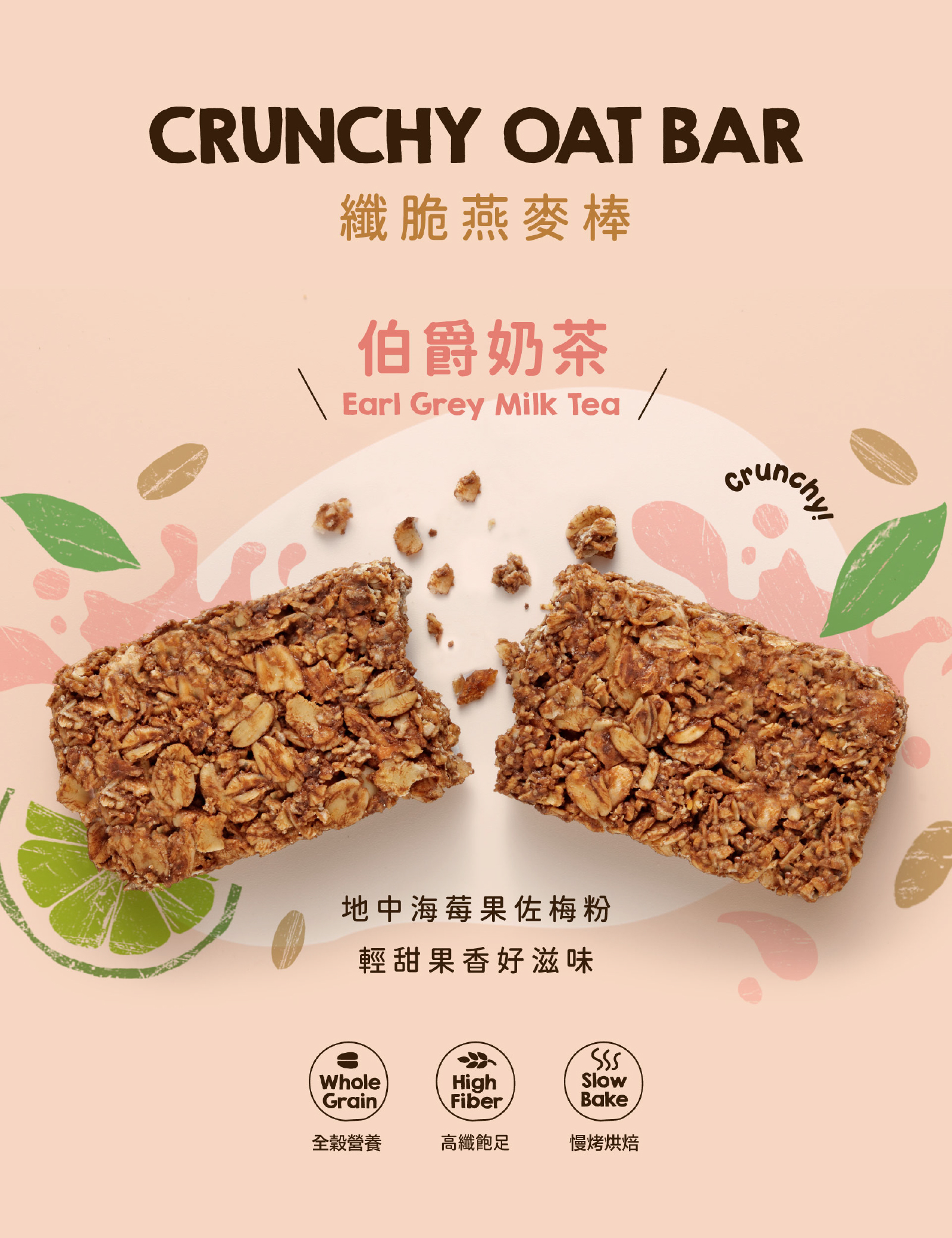 伯爵奶茶高纖脆燕麥棒|純正英式伯爵紅茶,佐焦糖與煉乳的溫潤乳香