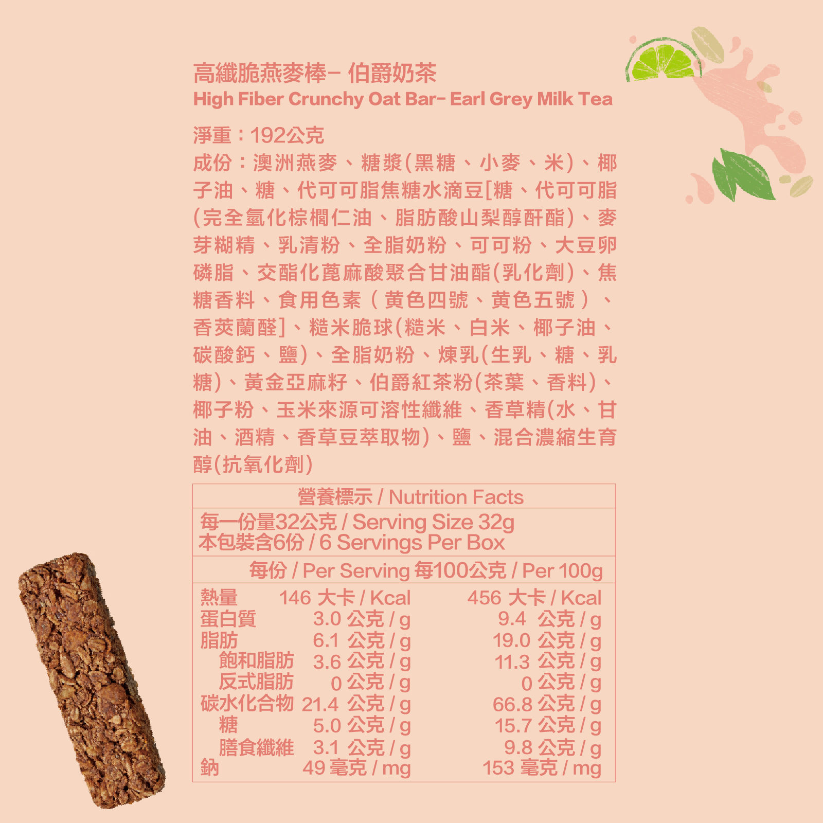 伯爵奶茶｜高纖脆燕麥棒 六入裝(32g*6)