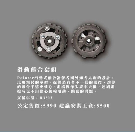 【POINTER】滑動離合套組 滑動式離合
