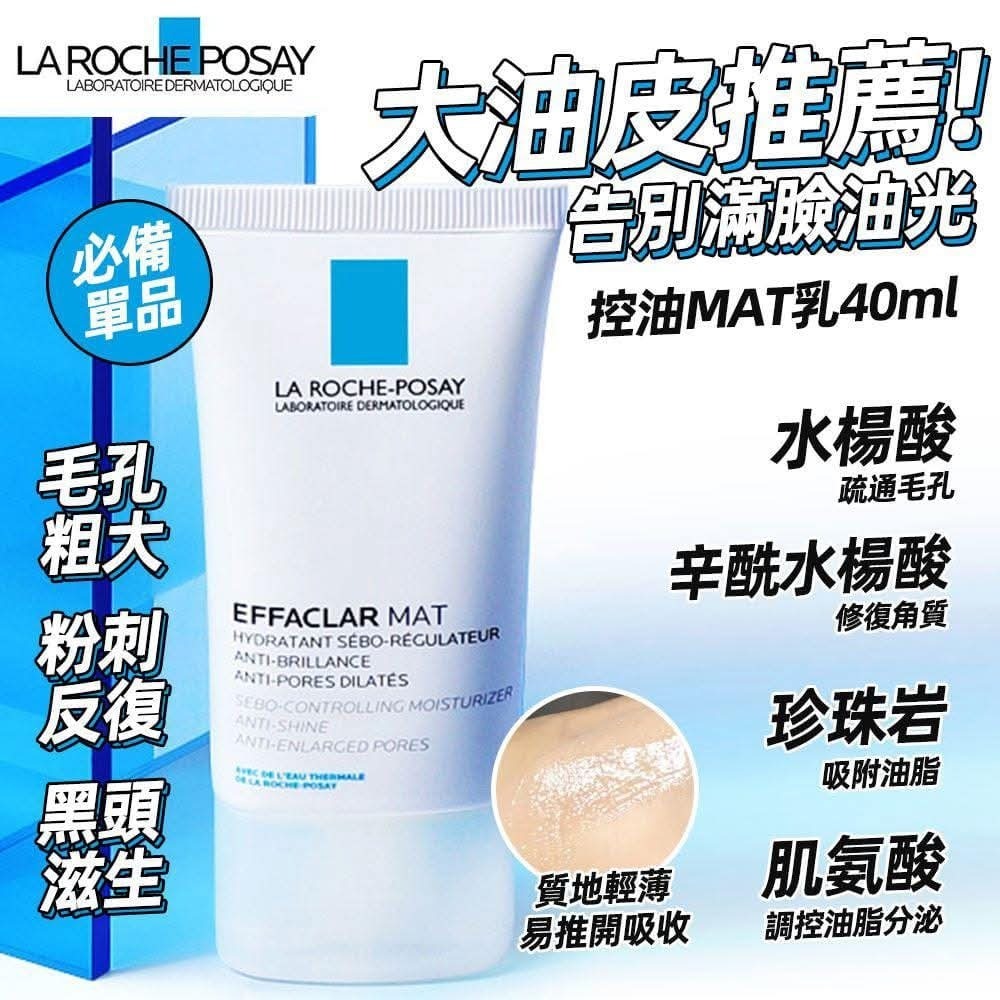 La Roche Posay 理膚泉︱控油收毛孔保濕MAT乳 40ml