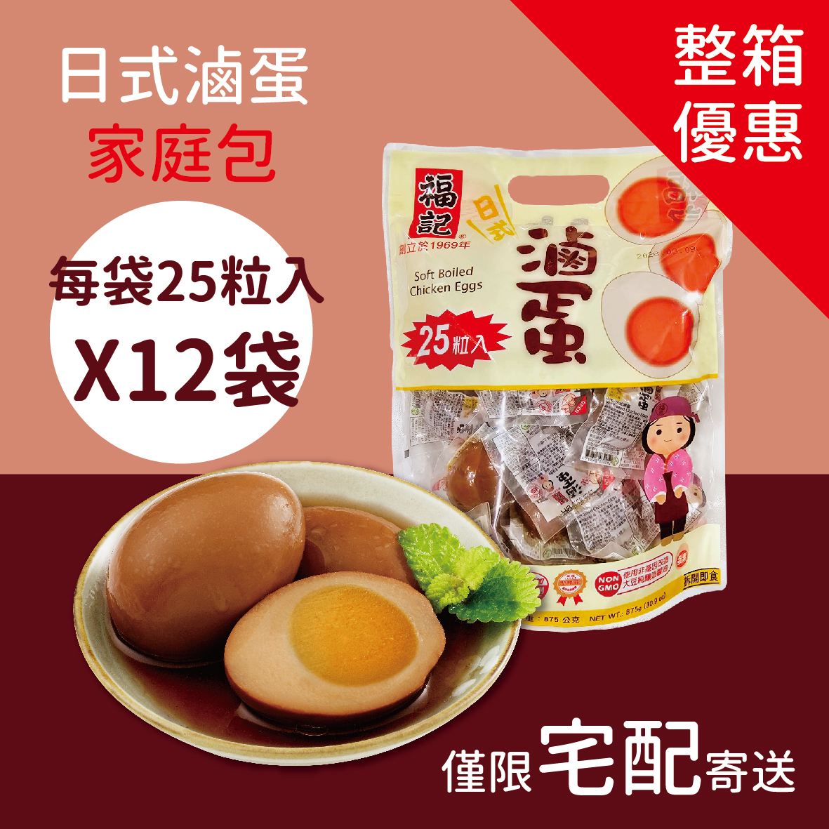 【常溫預購】日式滷蛋(25粒X12袋/箱)