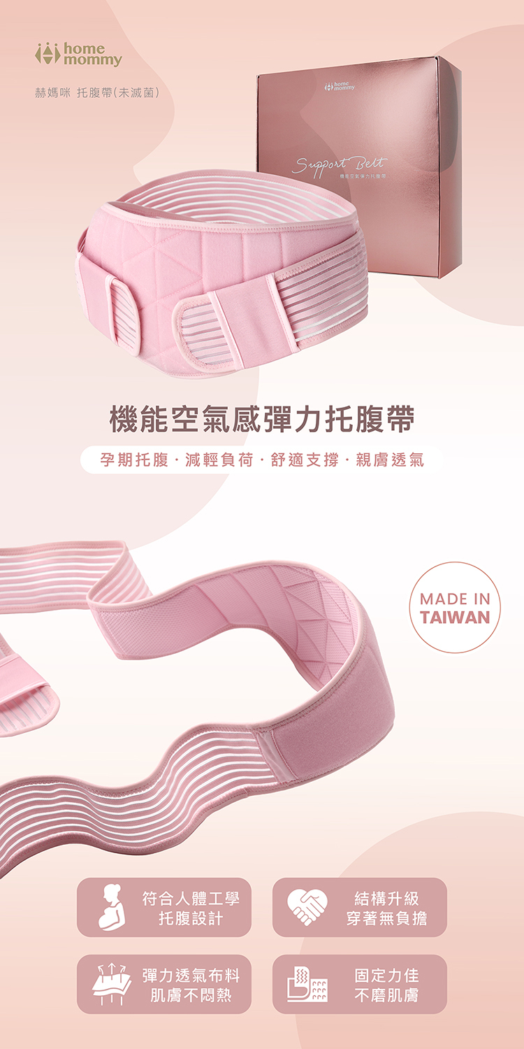 機能空氣感彈力托腹帶