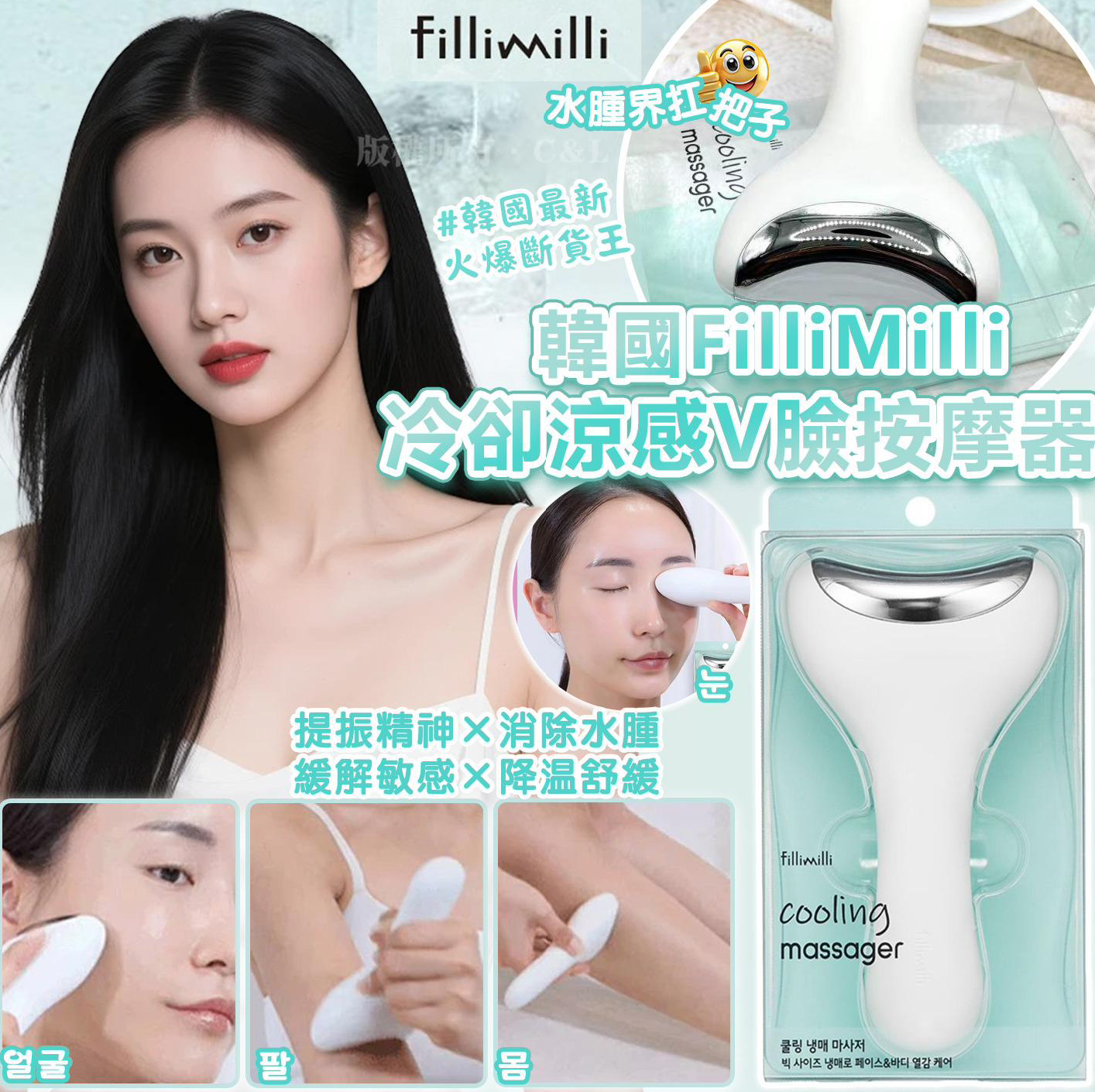 韓國FilliMilli 冷卻涼感V臉按摩器