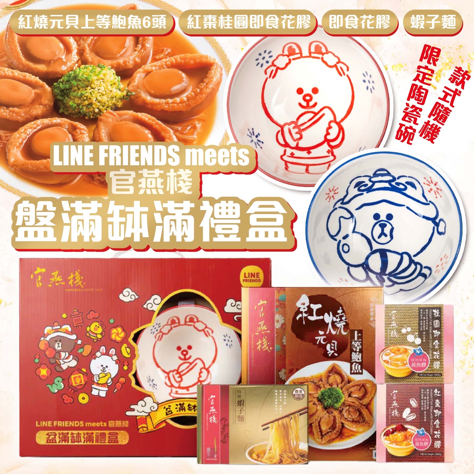 LINE FRIENDS × 官燕棧 盤滿缽滿豪華禮盒
