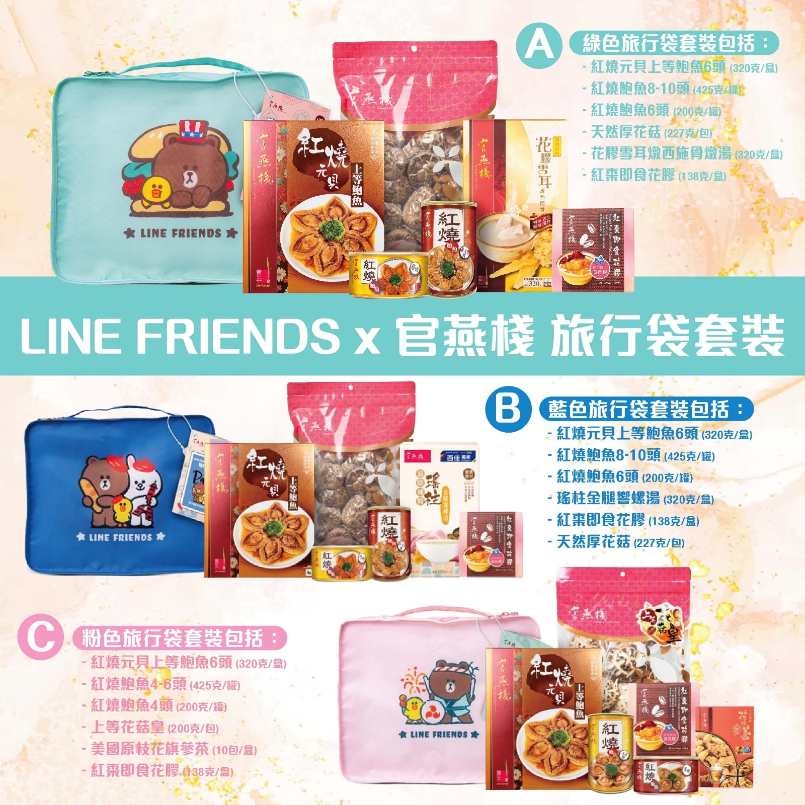 LINE FRIENDS × 官燕棧旅行袋套裝
