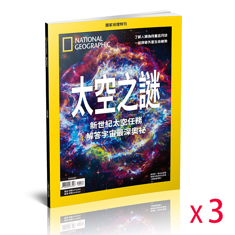 【限港澳直送】《國家地理》2024年11月特刊：太空之謎-新世紀太空任務，解答宇宙最深奧祕(共3本)