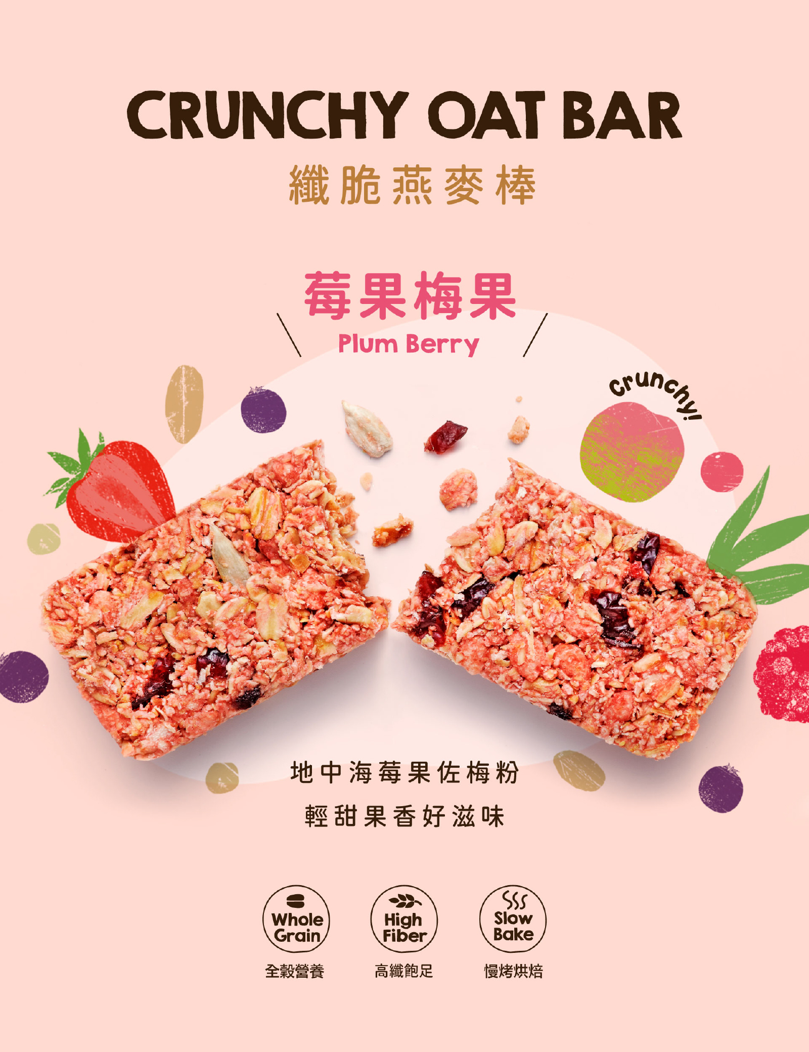 莓果梅果高纖脆燕麥棒｜以色列進口果汁粉，美國蔓越莓乾及台灣梅粉，酸甜爽口