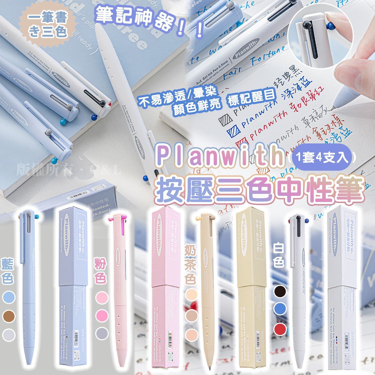 Planwith按壓三色中性筆（1套4支入）