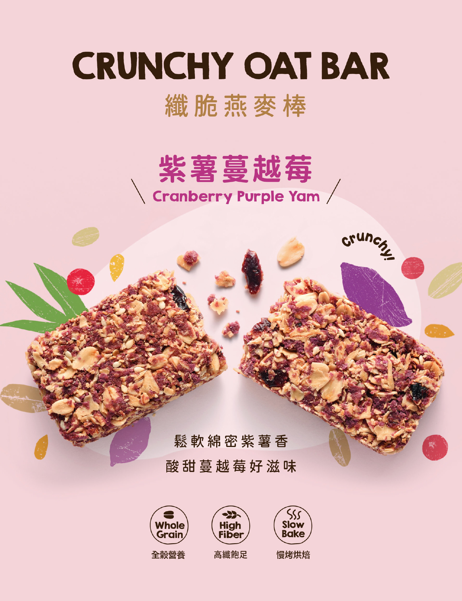 蔓越莓紫薯高纖脆燕麥棒｜選用美國蔓越莓乾，巧妙搭配紫薯雪花片，口感層次豐富