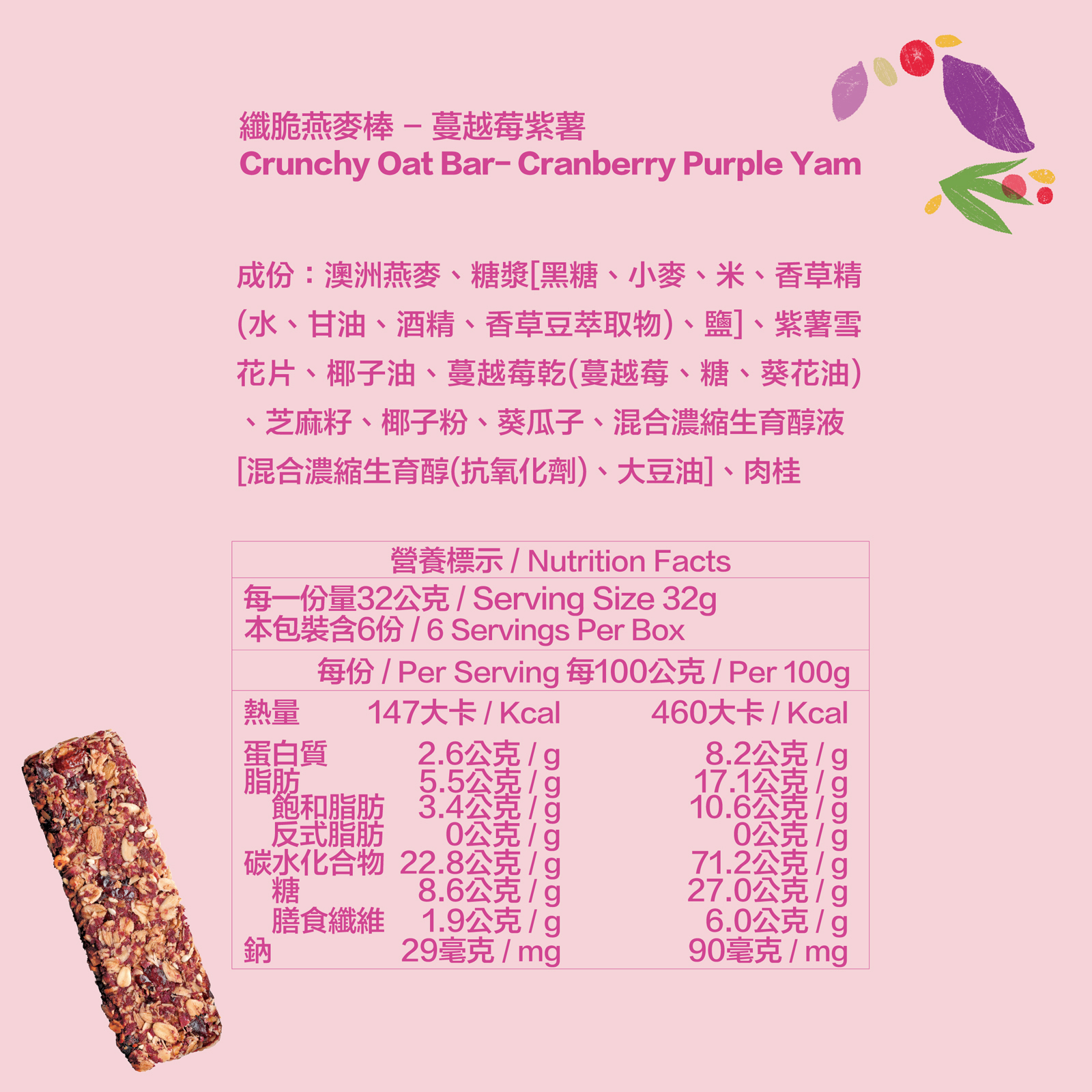 蔓越莓紫薯｜高纖脆燕麥棒 六入裝(32g*6)