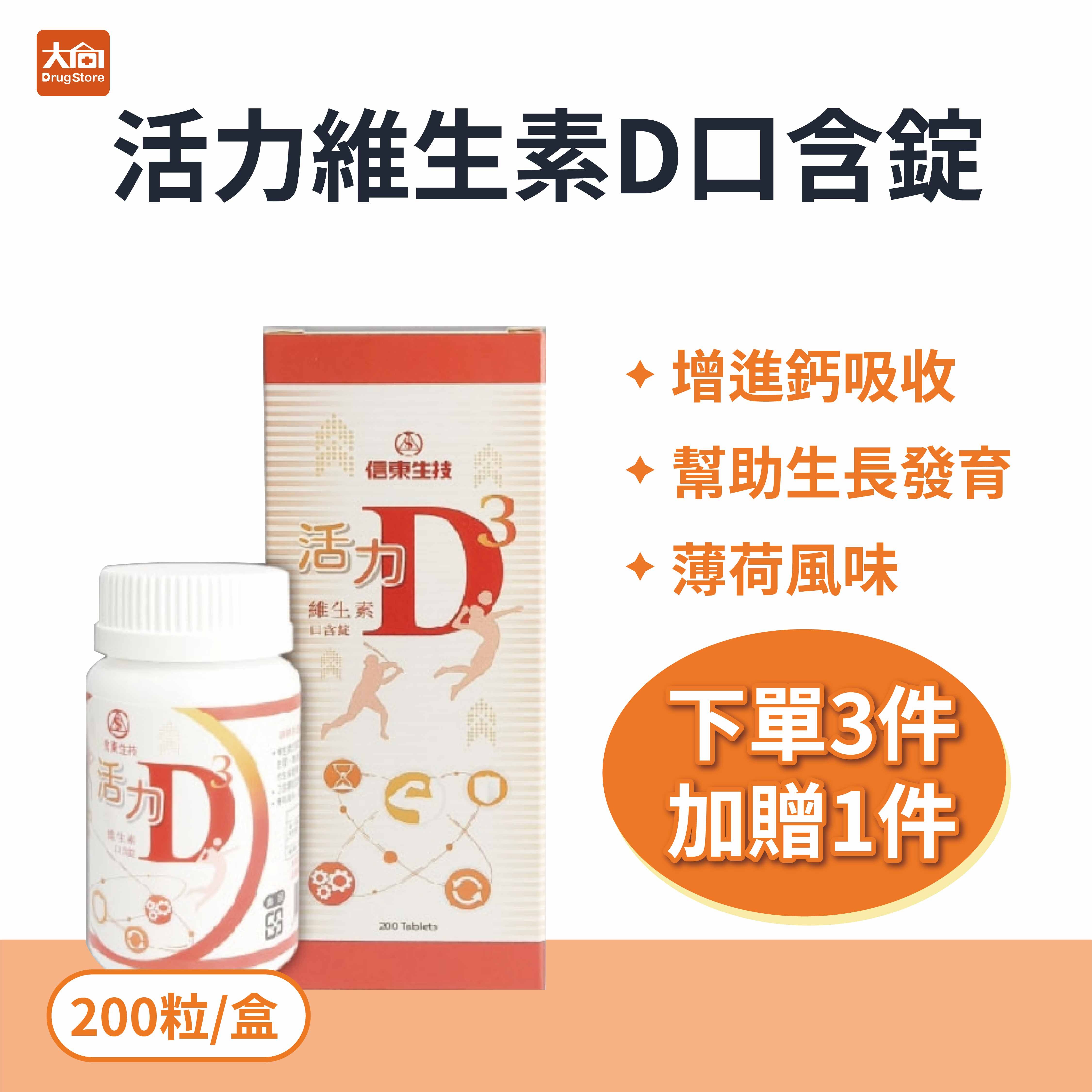 信東 活力維生素D口含錠 200粒/盒