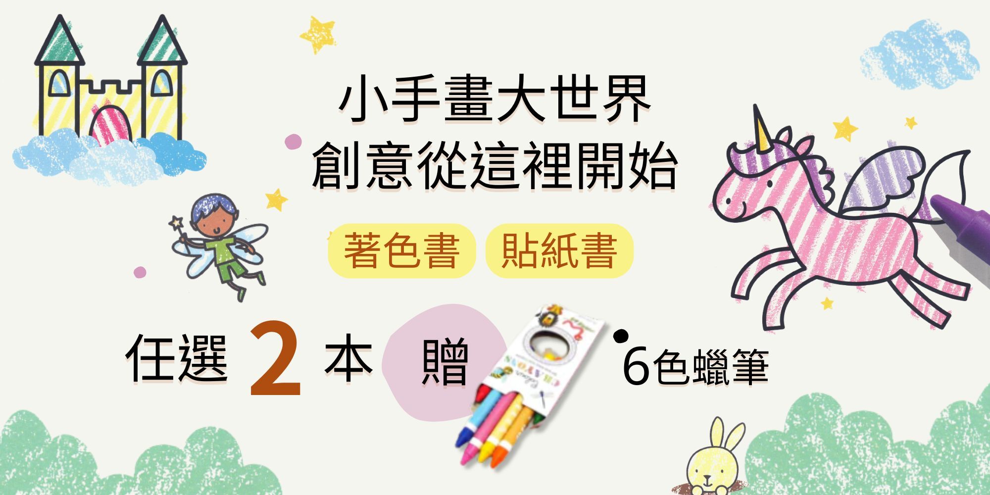 幼兒童書下單送蠟筆