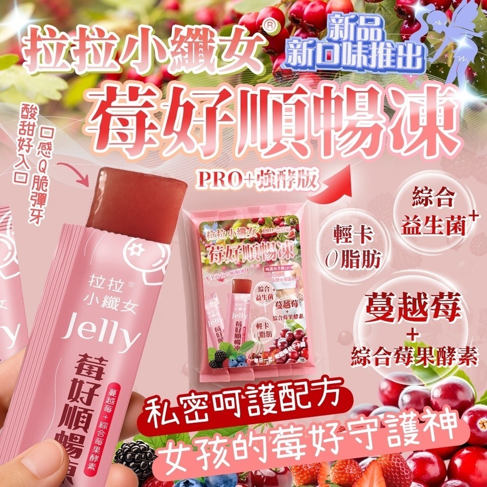 台灣拉拉小纖女莓好順暢凍 一袋10入