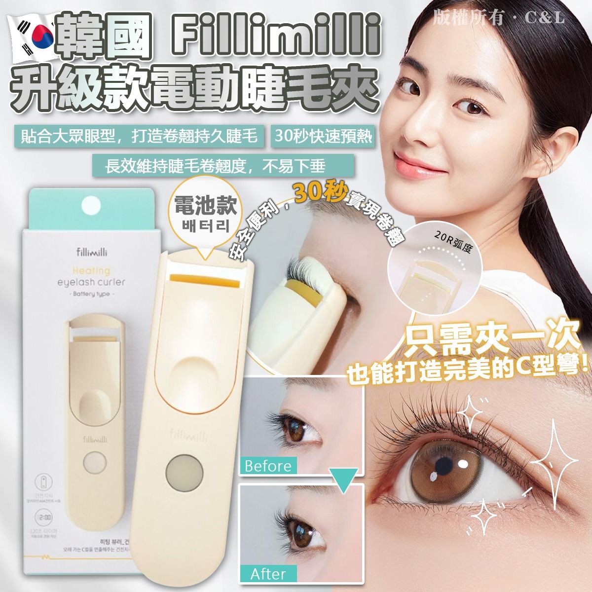 韓國 Fillimilli 升級款電動睫毛夾（電池款）